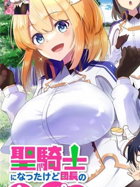 虽然我成为了圣骑士但是团长的欧派厉害过头没法保持心灵纯洁